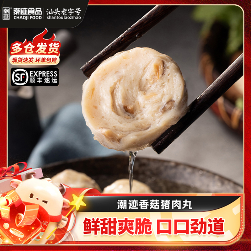 潮迹香菇猪肉丸200g/袋