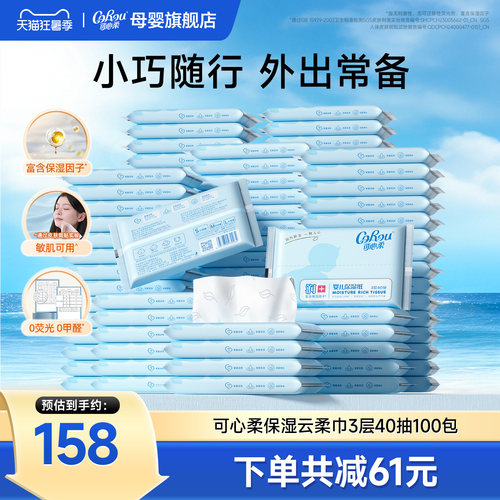 v9婴儿便携装云柔巾40抽可心柔