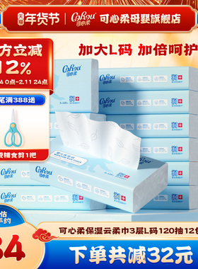 可心柔V9婴儿纸巾保湿云柔巾宝宝手口专用乳霜纸L码大码120抽12包