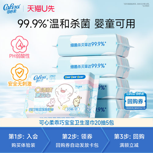 【天猫U先试用】可心柔×乖巧宝宝联名杀菌湿巾20抽5包