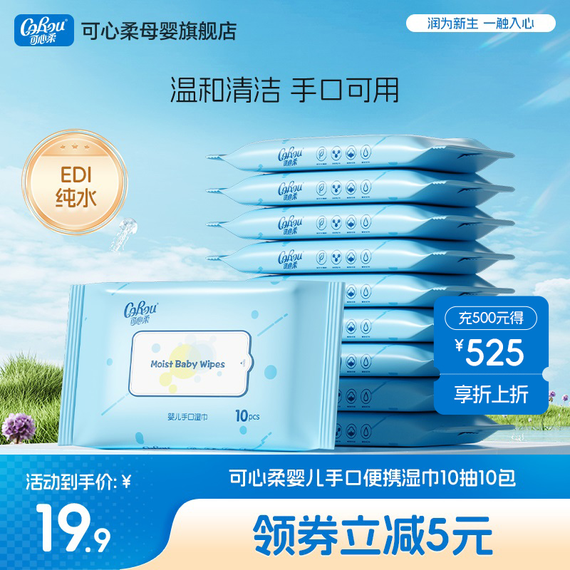 可心柔宝宝手口专用湿巾