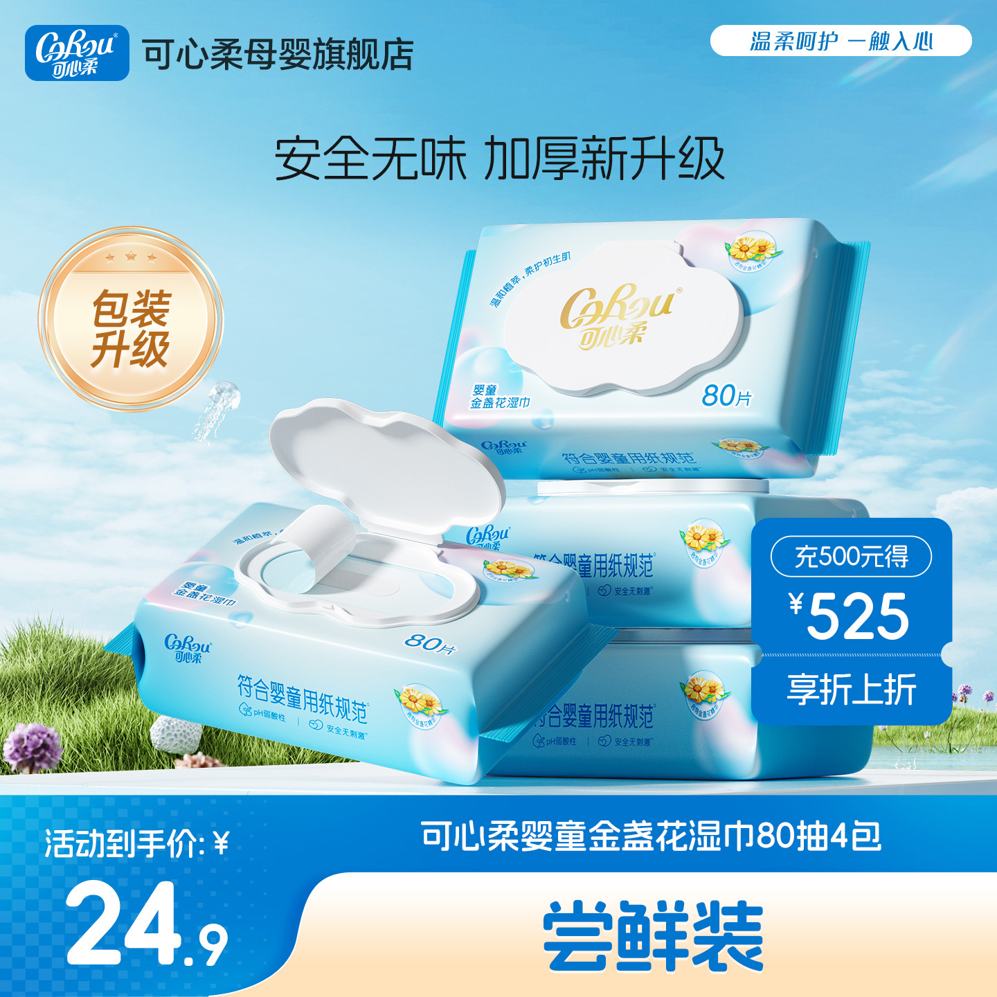 可心柔新生婴儿手口专用湿巾纯水家用大包加厚清洁湿纸巾80抽4包