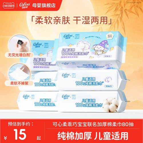 可心柔乖巧宝宝联名棉柔巾80抽