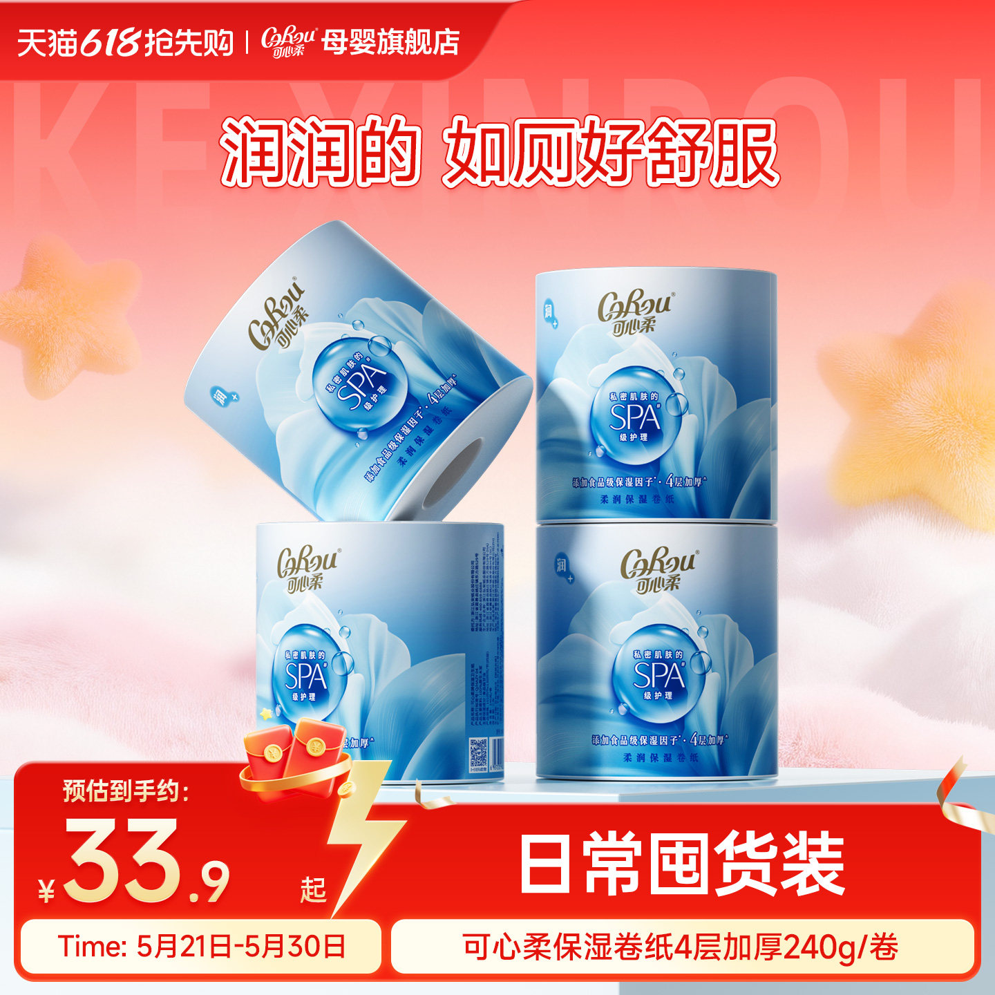 可心柔保湿卷纸卫生纸4层加厚保湿卷筒纸240g家用实惠装厕所专用