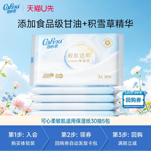 【天猫U先试用】可心柔敏感肌专用保湿云柔巾30抽5包