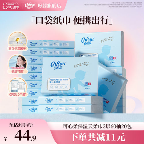 可心柔云柔巾婴儿新生柔纸巾60抽