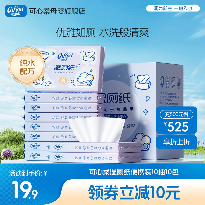 可心柔儿童湿厕纸可冲散厕所湿巾 幼儿擦屁股专用湿厕巾10抽10包