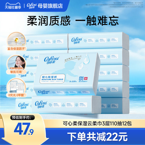 可心柔婴儿纸巾110抽12包S码