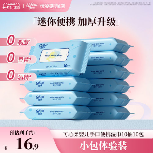 可心柔婴儿手口专用湿巾便携装