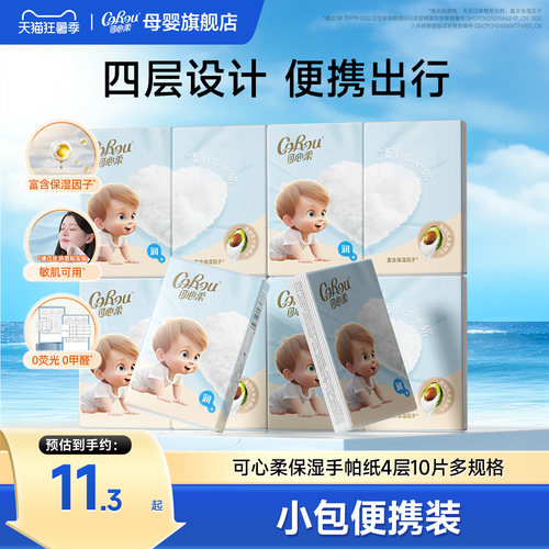 可心柔便携式手帕纸10抽