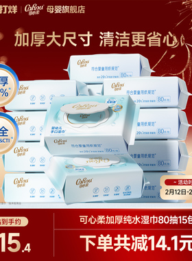 可心柔湿纸巾大包家用婴儿专用纯水湿巾加厚清洁湿巾纸80抽15包