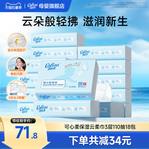 可心柔110抽18包婴儿柔纸巾
