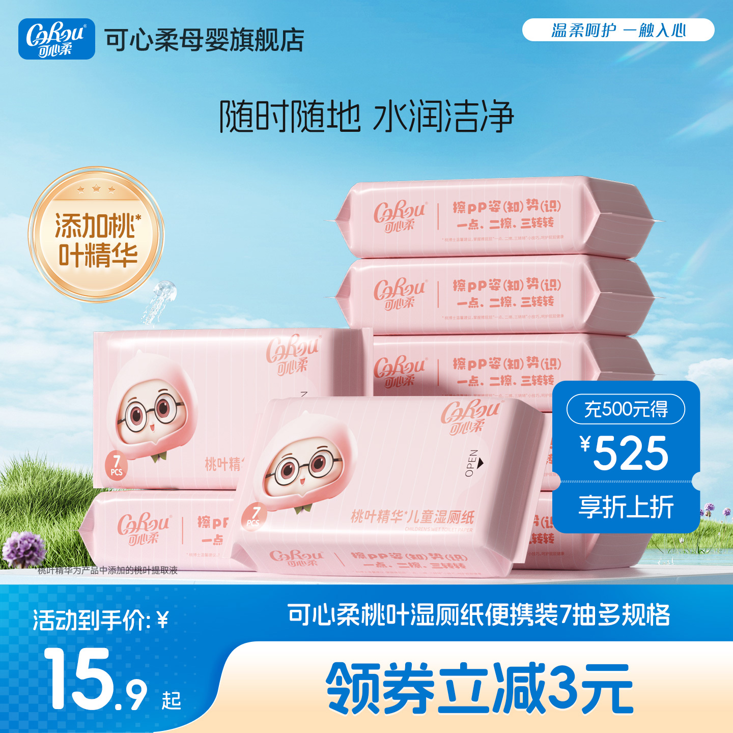 可心柔桃叶精华湿厕纸便携装