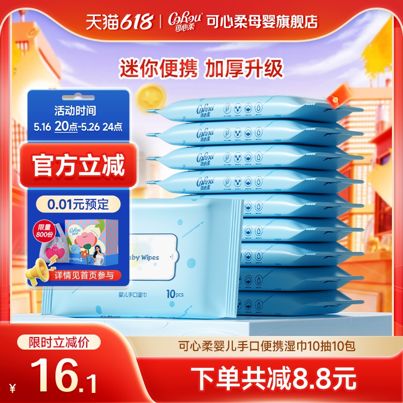 可心柔婴儿手口专用湿巾便携装湿纸巾10抽10包湿巾纸