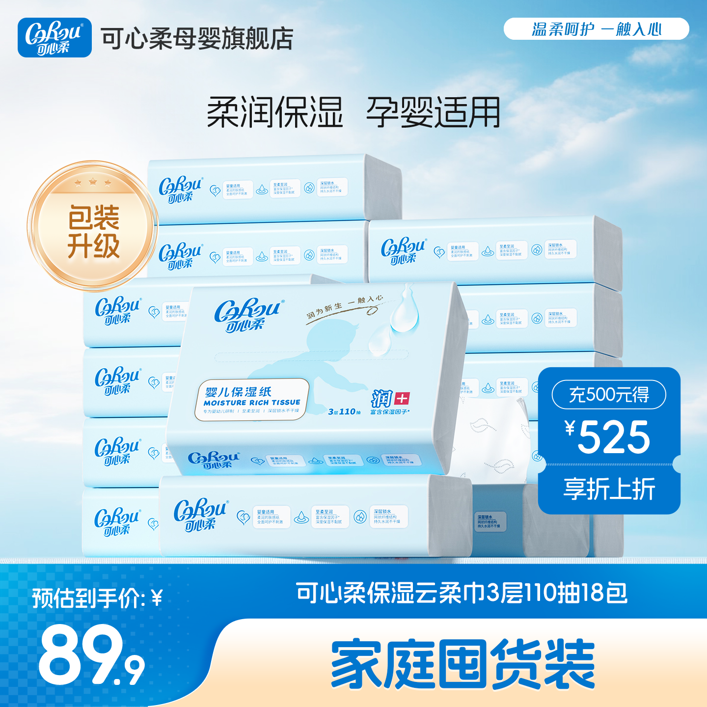 可心柔110抽18包婴儿柔纸巾