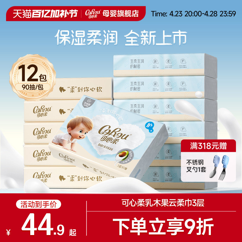 可心柔云柔巾新生婴儿专用柔纸巾乳木果乳霜纸宝宝纸巾抽纸90抽