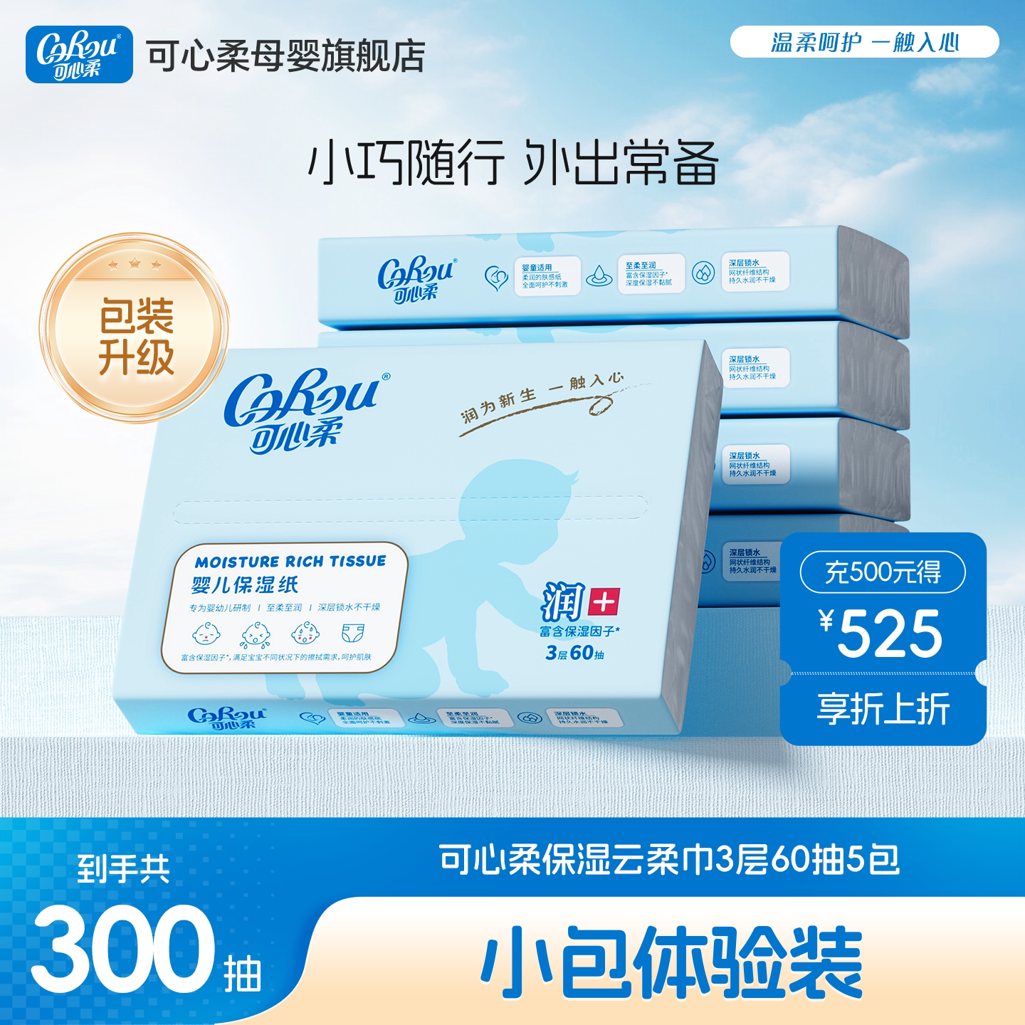 可心柔V9婴儿云柔巾 宝宝手口专用超柔保湿乳霜纸巾便携60抽5小包