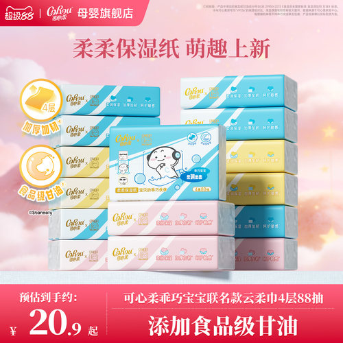 可心柔×乖巧宝宝联名云柔巾88抽