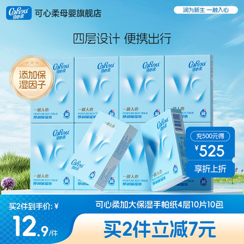 可心柔保湿便携手帕纸