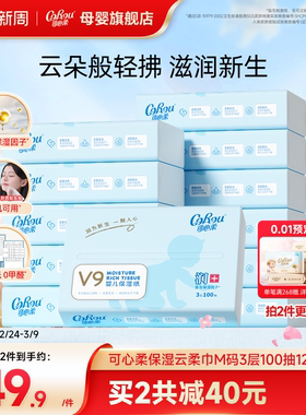 可心柔V9云柔巾新生婴儿专用云柔巾保湿纸巾M码乳霜纸100抽12包