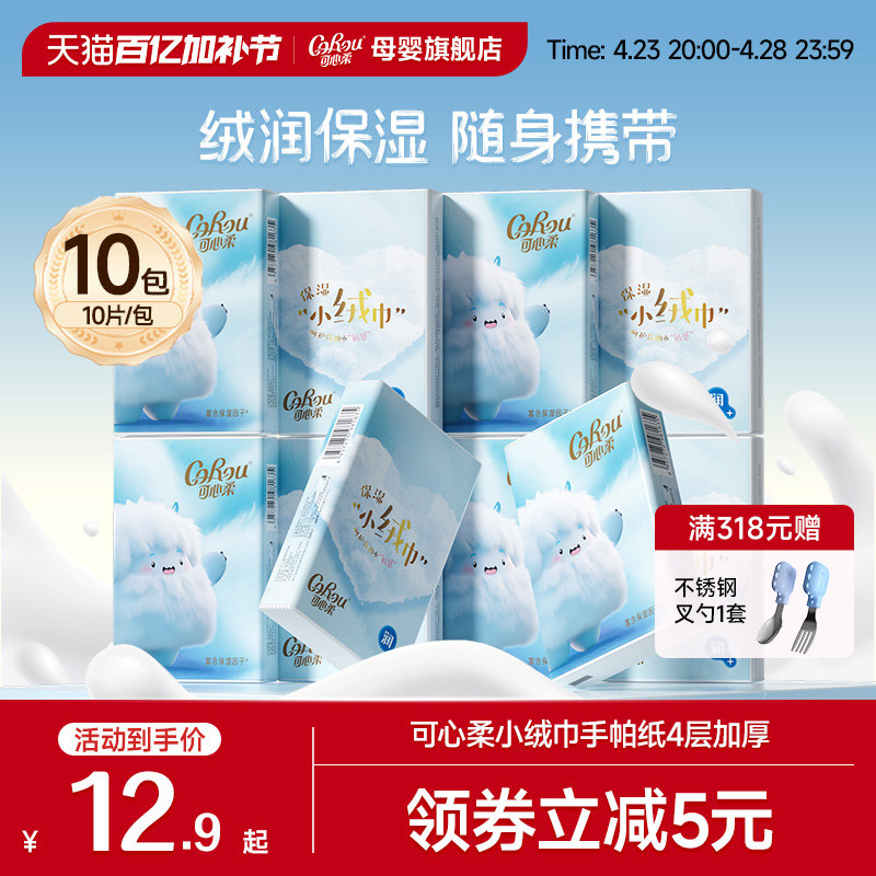 可心柔手帕纸云柔巾便携式纸巾小绒巾四层加厚餐巾纸10片随身装