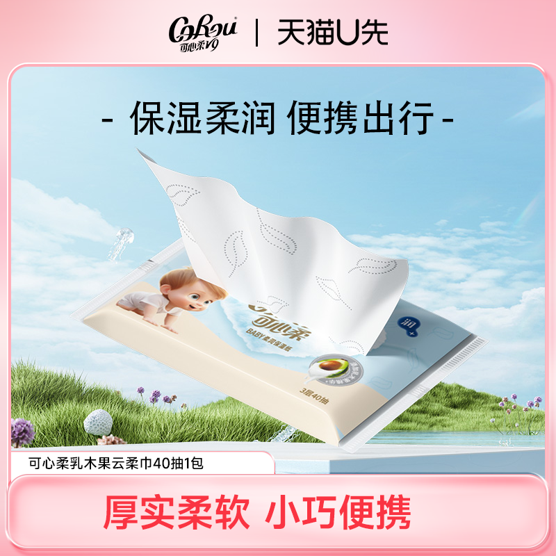 【天猫U先试用】可心柔婴儿乳木果云柔巾40抽1包便携装