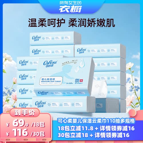 可心柔婴儿纸巾家用装