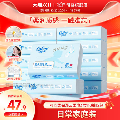 可心柔婴儿云柔巾110抽12包