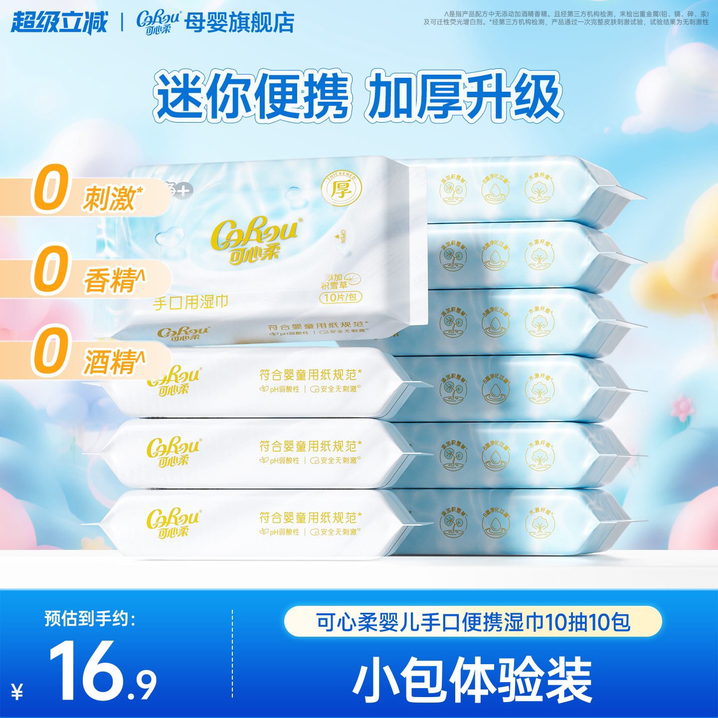 可心柔婴儿手口专用湿巾 宝宝儿童外出便携式小包湿纸巾10抽10包