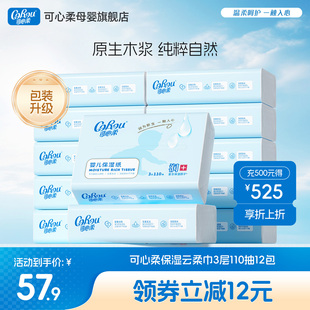 可心柔v9婴儿纸巾宝宝手口专用云柔巾鼻子柔纸巾乳霜纸110抽12包