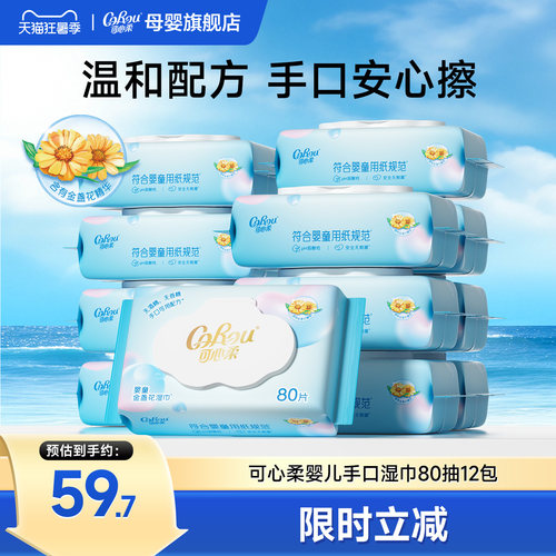可心柔湿巾婴儿手口专用80抽12包