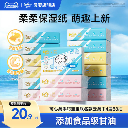 可心柔×乖巧宝宝联名云柔巾88抽