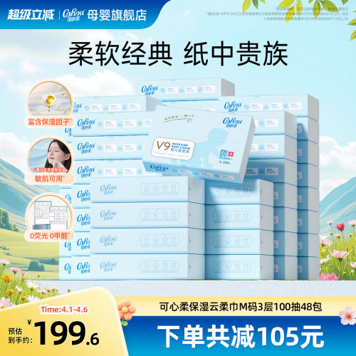 可心柔婴儿云柔巾100抽48包抽纸