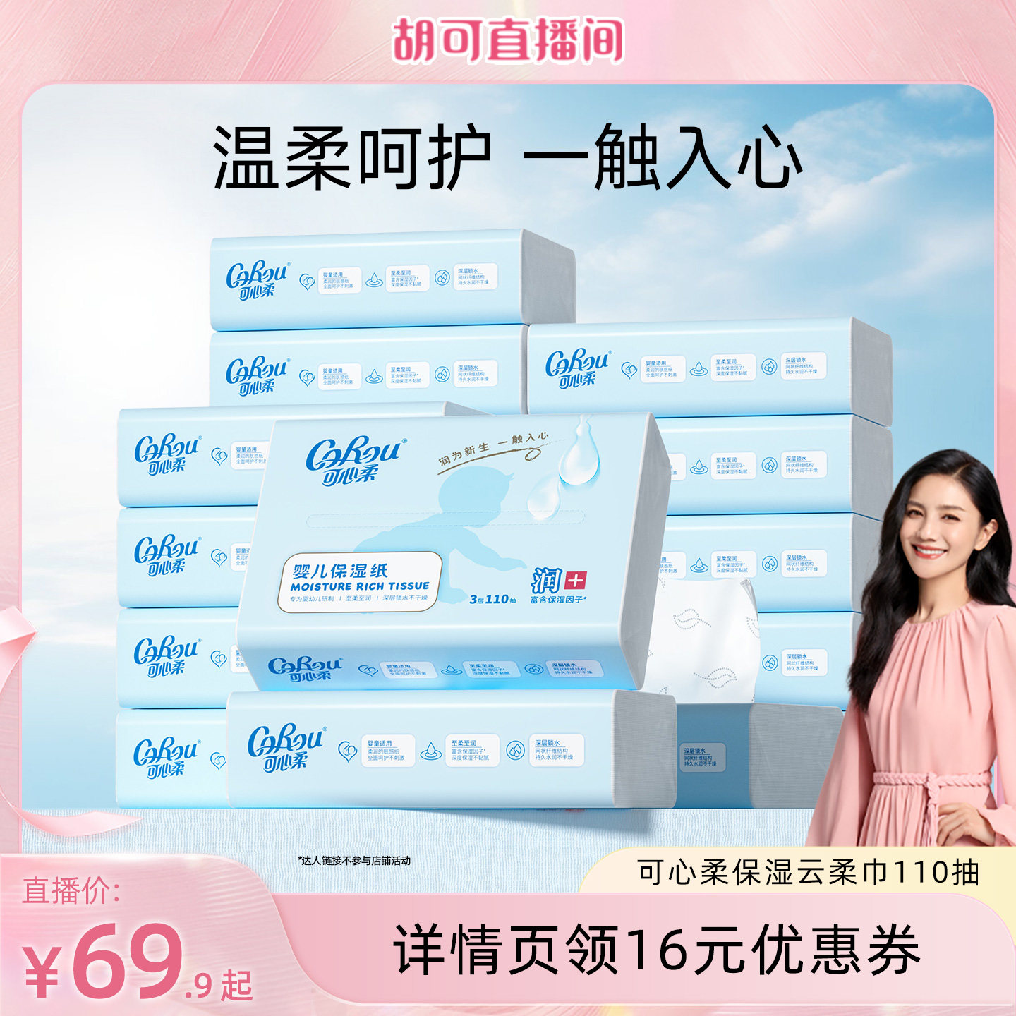 【胡可推荐】可心柔云柔巾110抽S码婴儿宝宝手口专用超柔乳霜纸巾