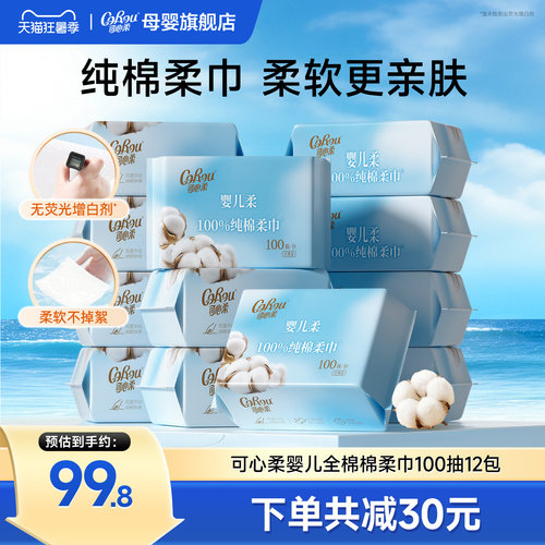 可心柔纯棉棉柔巾婴儿专用100抽