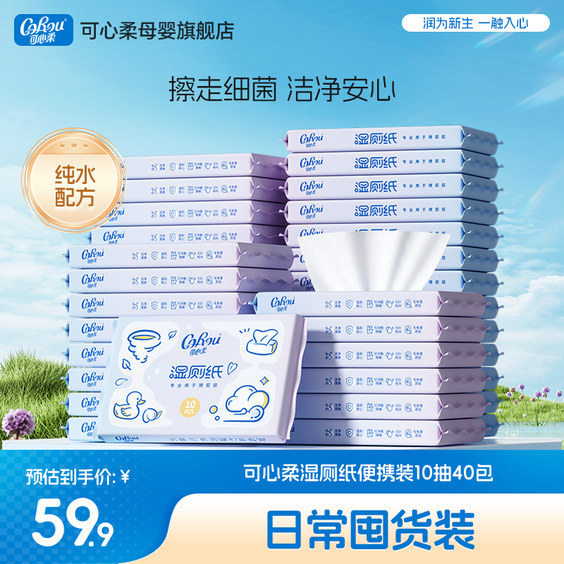 可心柔儿童湿厕纸10抽便携装