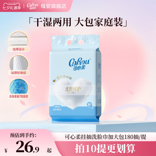 可心柔180抽悬挂式洗脸巾挂抽