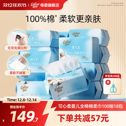 可心柔新生婴儿专用棉柔巾干湿两用宝宝亲肤纯棉洗脸巾100抽18包