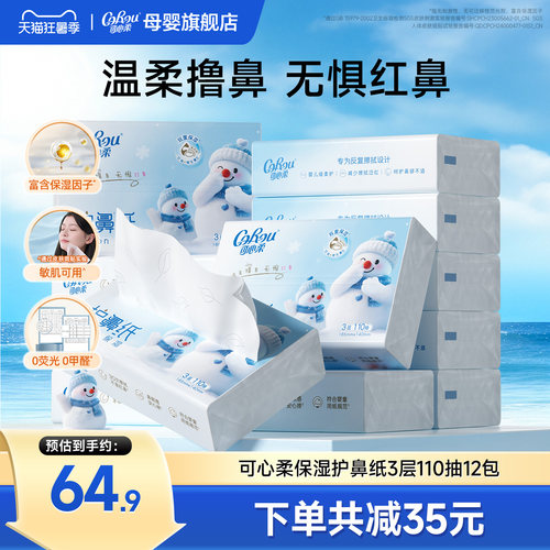 可心柔护鼻纸婴儿专用擦鼻涕纸巾