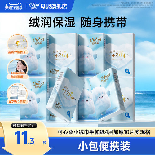 可心柔四层手帕纸便携式10片
