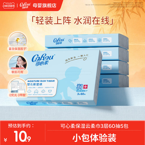 可心柔婴儿纸巾60抽5包便携装