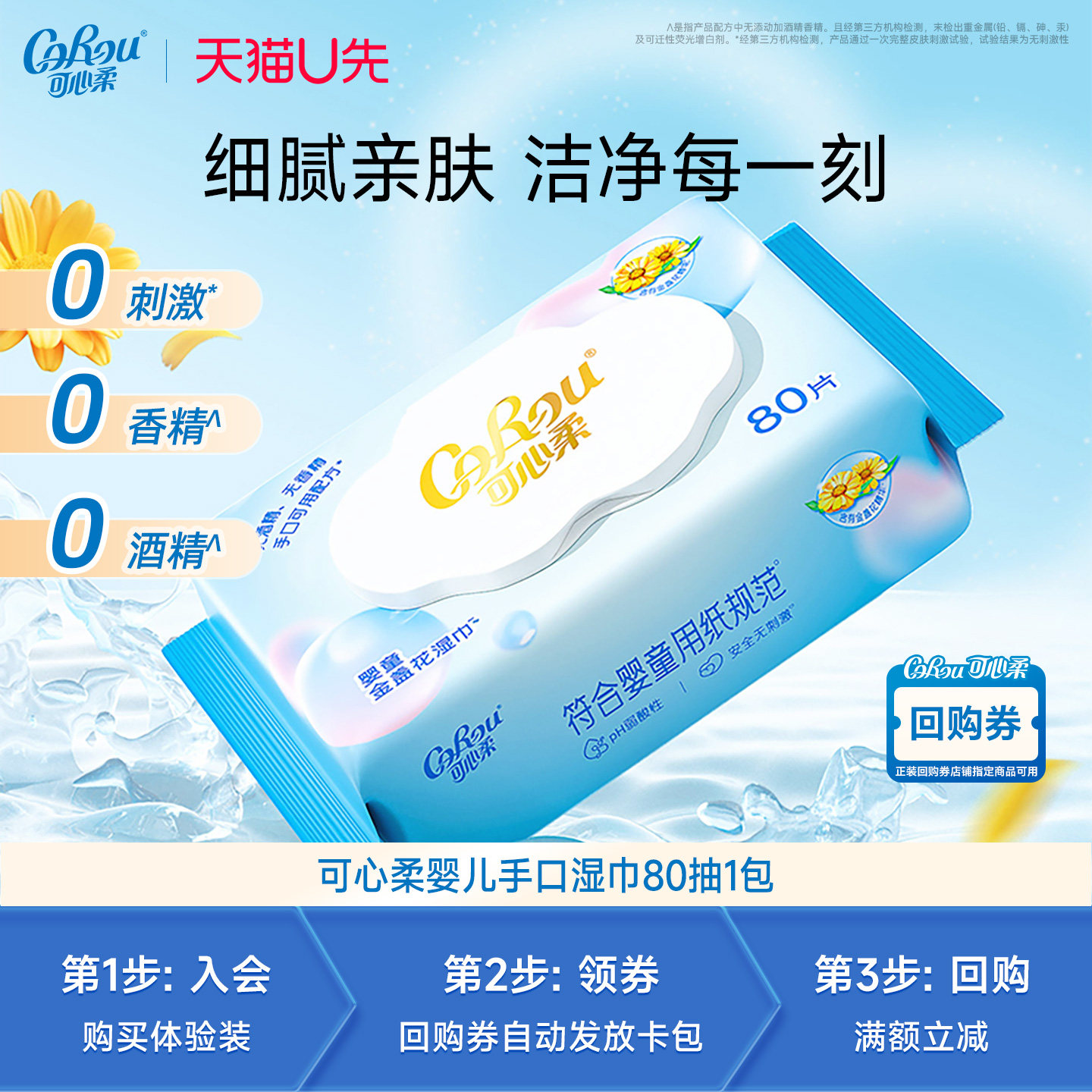 【天猫U先试用专享】可心柔婴儿手口专用湿巾80抽1包