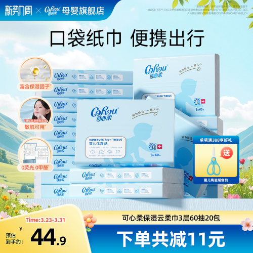 可心柔云柔巾婴儿新生柔纸巾60抽