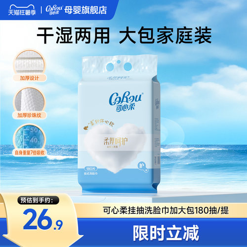 可心柔挂抽洗脸巾180抽