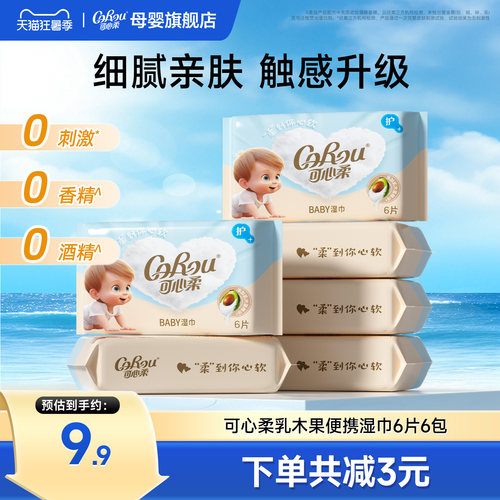 可心柔乳木果婴儿湿巾迷你便携