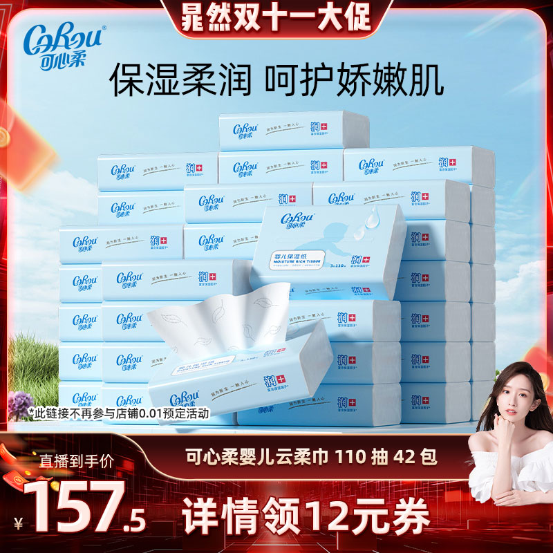 【晁然直播间】可心柔婴儿纸巾宝宝手口专用超柔云柔巾110抽S码