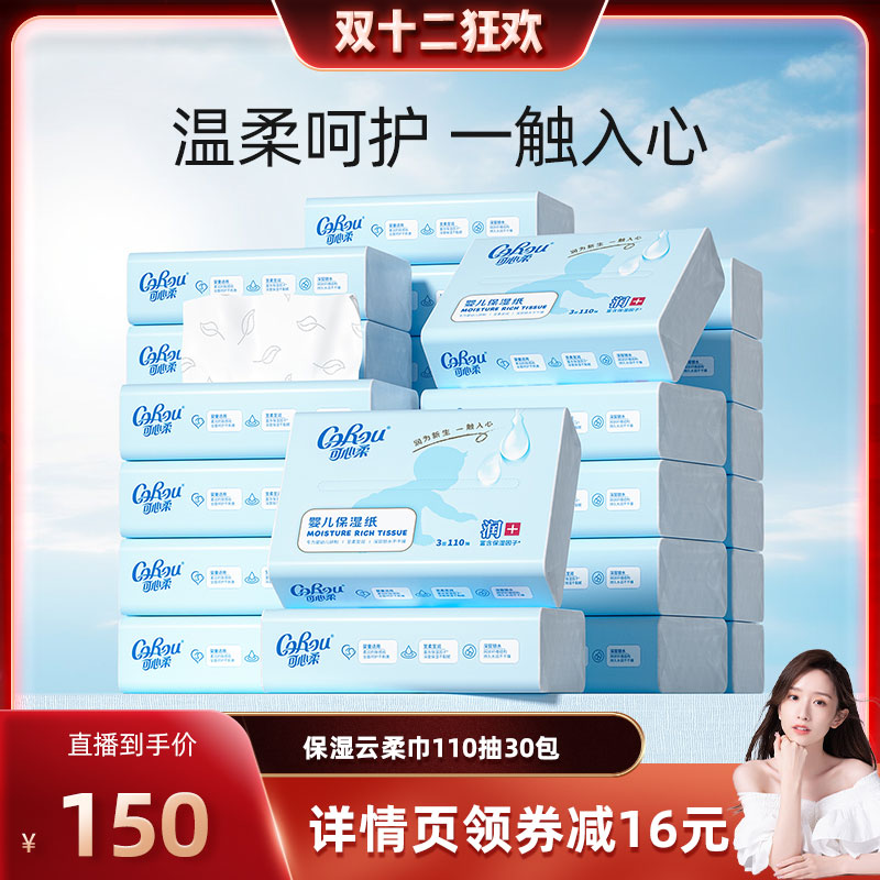 【晁然直播间】可心柔婴儿纸巾宝宝手口专用超柔云柔巾110抽S码