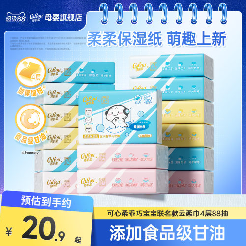 可心柔×乖巧宝宝联名云柔巾88抽
