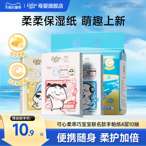 可心柔×乖巧宝宝联名手帕纸10抽