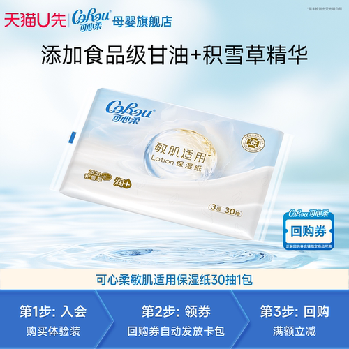 可心柔敏感肌专用保湿纸30抽1包